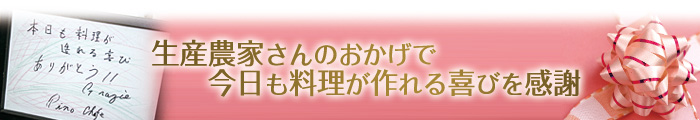 生産農家さんのおかげで今日も料理が作れる喜びを感謝