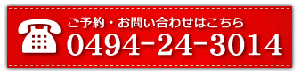 ご予約・お問い合わせはこちら TEL: 0494-24-3014