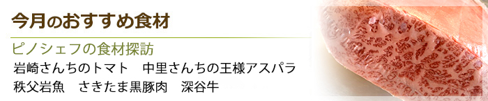 今月のおすすめ食材