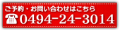 ご予約・お問い合わせはこちら TEL: 0494-24-3014